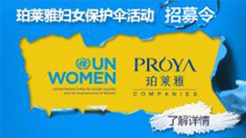 莅临全国尊龙手机版专柜，参加尊龙手机版妇女保护伞活动！