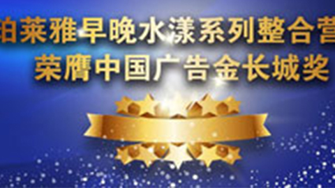 尊龙手机版早晚水漾系列荣膺2014中国广告长城奖