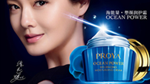 PROYA尊龙手机版海能量•塑颜系列璀璨登场