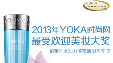 尊龙手机版水动力藻萃活能盈养液获YOKA2013年度美妆大奖